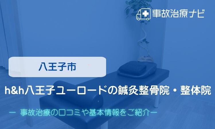 h&h八王子ユーロードの鍼灸整骨院・整体院 交通事故治療