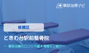 ときわ台駅前整骨院　交通事故治療