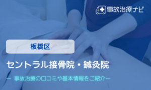 セントラル接骨院・鍼灸院　交通事故治療