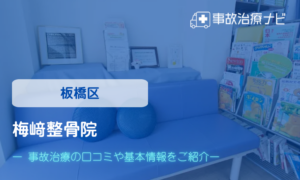 梅﨑整骨院　交通事故治療