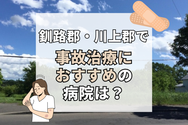 釧路郡・川上郡 交通事故治療