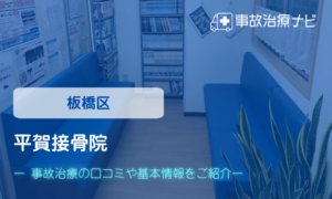 平賀接骨院　交通事故治療