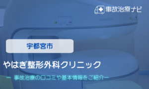 宇都宮市　やはぎ整形外科クリニック