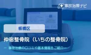 仲宿整骨院いちの整骨院　交通事故治療