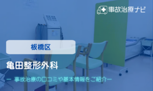 亀田整形外科　交通事故治療