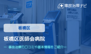 板橋区医師会病院　交通事故治療