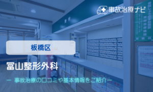 冨山整形外科　交通事故治療