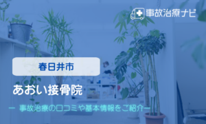 あおい接骨院　交通事故治療