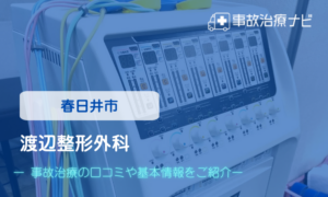 渡辺整形外科　交通事故治療