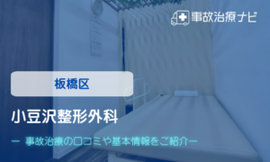 小豆沢整形外科　交通事故治療