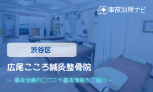 広尾こころ鍼灸整骨院　交通事故治療
