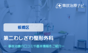 第二わしざわ整形外科　交通事故治療