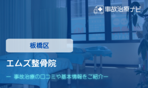 エムズ整骨院　交通事故治療