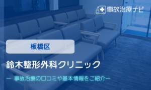 鈴木整形外科クリニック　交通事故治療
