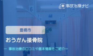 おうかん接骨院　交通事故治療