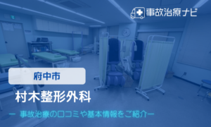 村木整形外科　交通事故治療