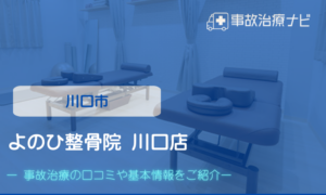 よのひ整骨院 川口店　交通事故治療