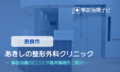 あきしの整形外科クリニック 奈良市　交事故治療