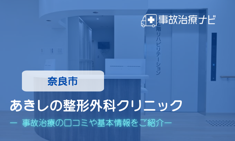 あきしの整形外科クリニック 奈良市 交事故治療