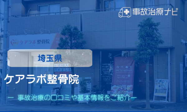 ケアラボ整骨院 交通事故治療