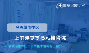 上前津すずらん接骨院　交通事故治療