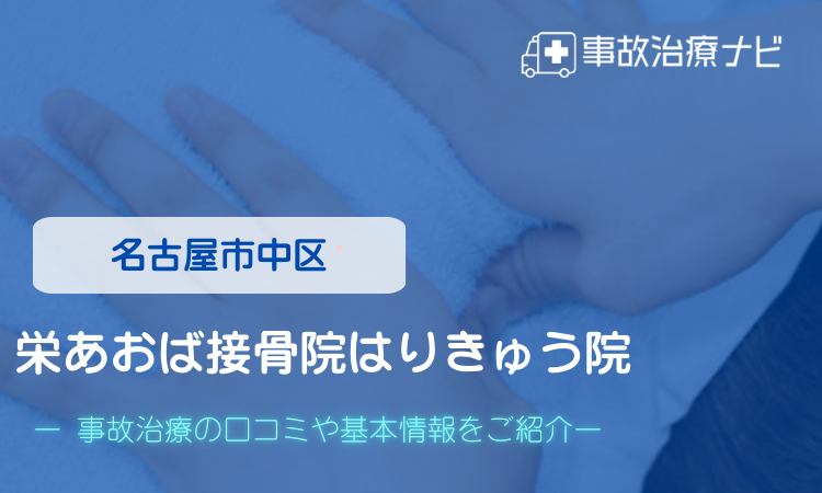 栄あおば接骨院はりきゅう院　交通事故治療