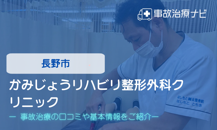 かみじょうリハビリ整形外科クリニック 交通事故治療