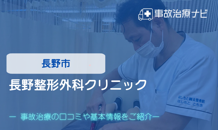 長野整形外科クリニック　交通事故治療