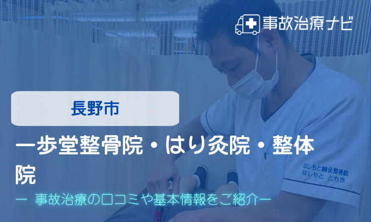 一歩堂整骨院・はり灸院・整体院　交通事故治療