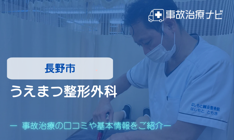 うえまつ整形外科　交通事故治療