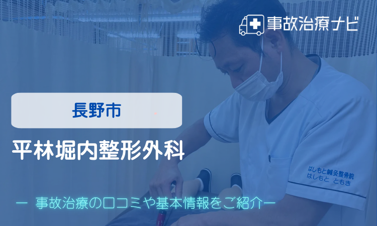 平林堀内整形外科　交通事故治療