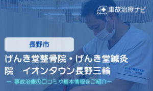 げんき堂整骨院・げんき堂鍼灸院　イオンタウン長野三輪　交通事故治療