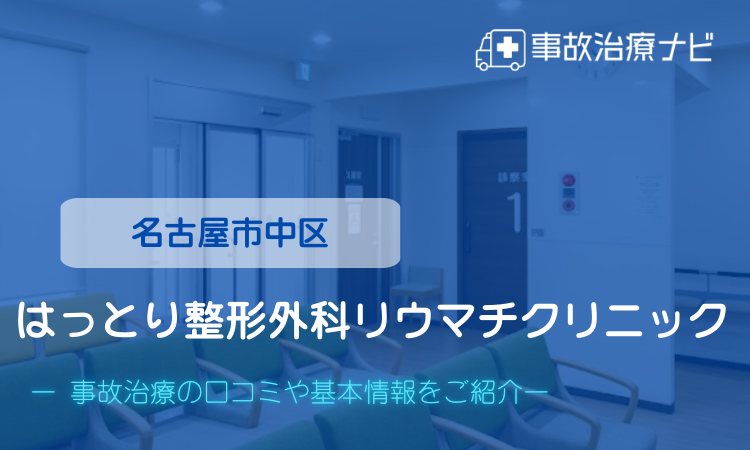 はっとり整形外科リウマチクリニック　交通事故治療