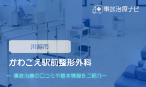 かわごえ駅前整形外科　交通事故治療