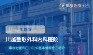川越整形外科内科医院　交通事故治療　