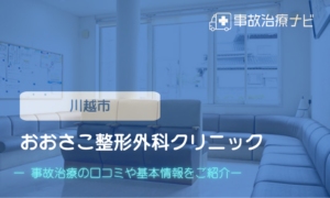 おおさこ整形外科クリニック　交通事故治療