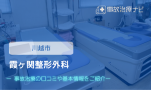 霞ヶ関整形外科　交通事故治療