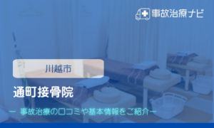 通町接骨院　交通事故治療