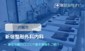 新宿整形外科内科　交通事故治療