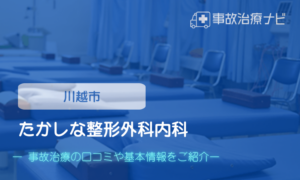 たかしな整形外科内科 交通事故治療