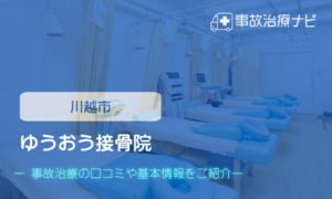 ゆうおう接骨院　交通事故治療