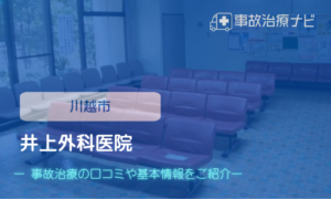 井上外科医院　交通事故治療　