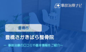 豊橋さかきばら整骨院　交通事故治療