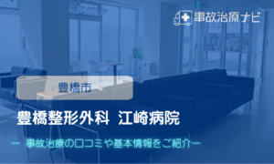 豊橋整形外科 江崎病院 交通事故治療