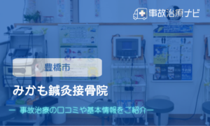 みかも鍼灸接骨院 交通事故治療