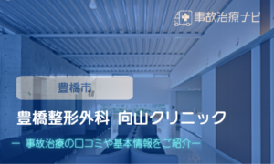 豊橋整形外科 向山クリニック　交通事故治療