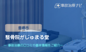 整骨院がじゅまる堂　交通事故治療