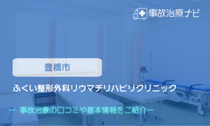 ふくい整形外科リウマチリハビリクリニック　交通事故治療