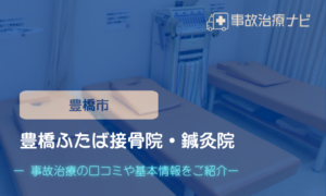 豊橋ふたば接骨院・鍼灸院 交通事故治療