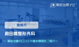 殿田橋整形外科　交通事故治療
